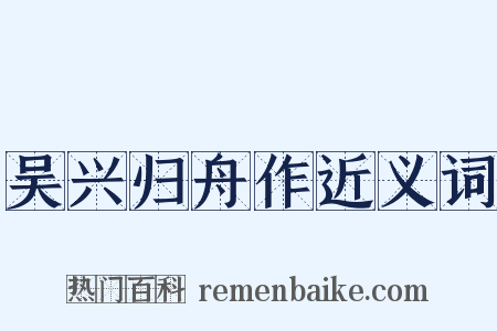 吴兴归舟作近义词是什么意思的图片